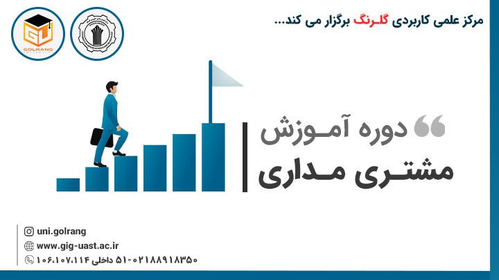 سومین دوره مشتری مداری