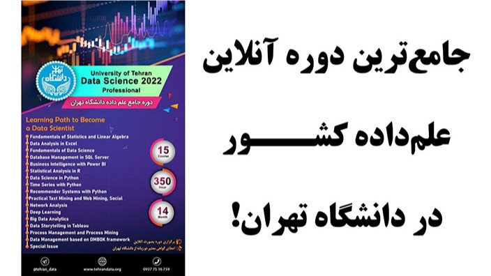 جامع‌ترین دوره آنلاین علم‌داده کشور!