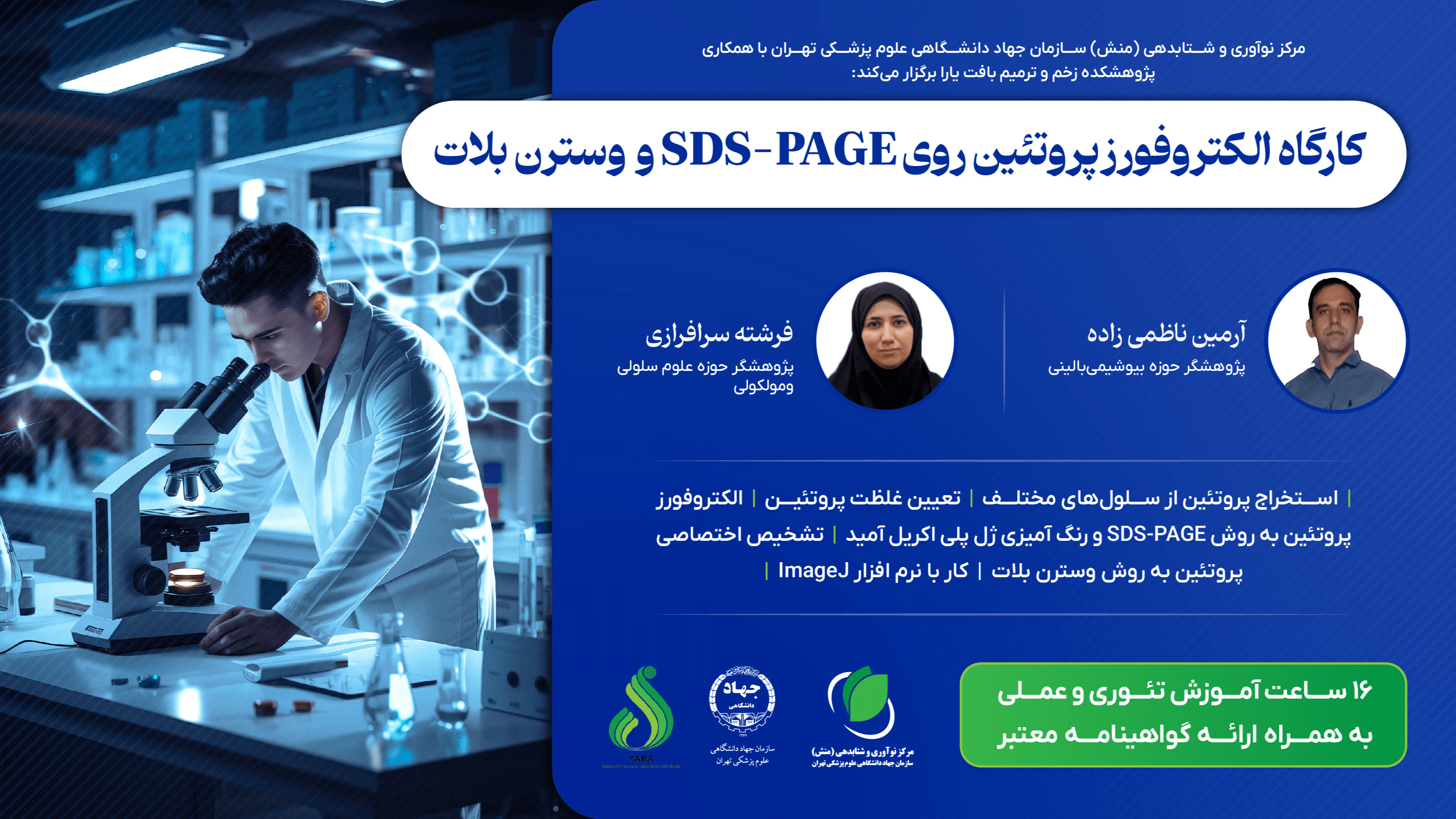 الکتروفورزپروتئین روی SDS-PAGE و وسترن بلات