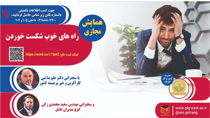  همایش مجازی راه های خوب شکست خوردن 