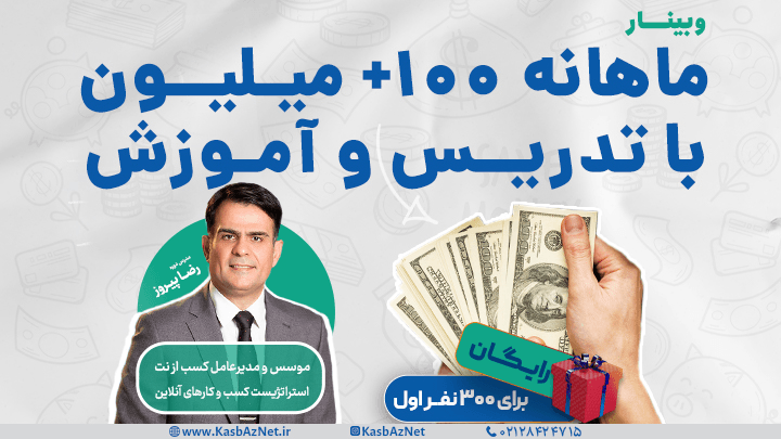 وبینار دو روزۀ ماهانه 100+ میلیون با تدریس و آموزش