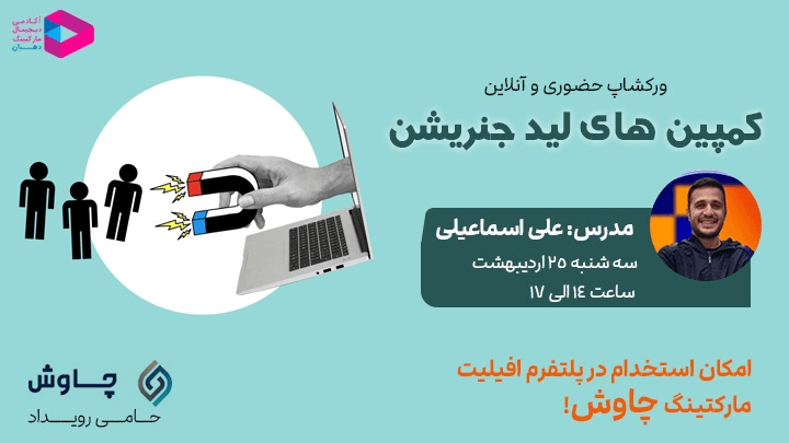 کمپین‌های لید جنریشن