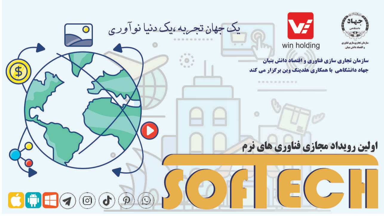 رویداد فناوری‌های نرم و صنایع خلاق ( softech )