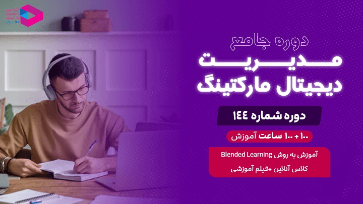 دوره جامع مدیریت دیجیتال مارکتینگ‌ 