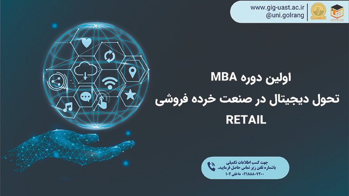 اولین دوره MBA تحول دیجیتال در صنعت خرده فروشی RETAIL