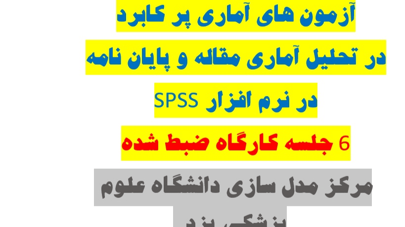 آزمون های آماری پرکاربرد پایان نامه:نرم افزار SPSS