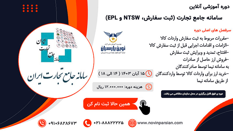 سامانه جامع تجارت (ثبت سفارش، NTSW و EPL)