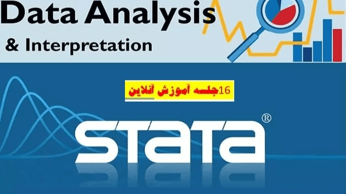 آموزش جامع نرم افزار STATA