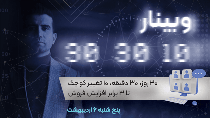 وبینار 30.30.10