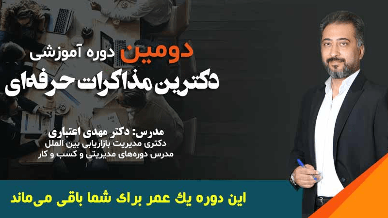 دومین دوره دکترین مذاکرات حرفه‌ای