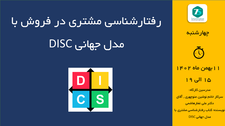 رفتارشناسی مشتری در فروش با مدل جهانی DISC