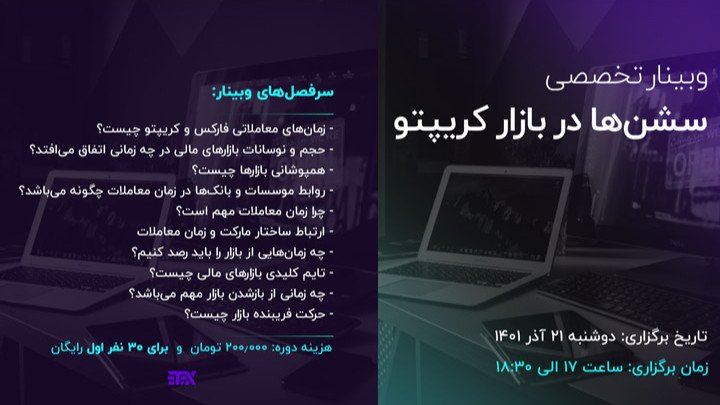 وبینار تخصصی سشن ها در بازار کریپتو