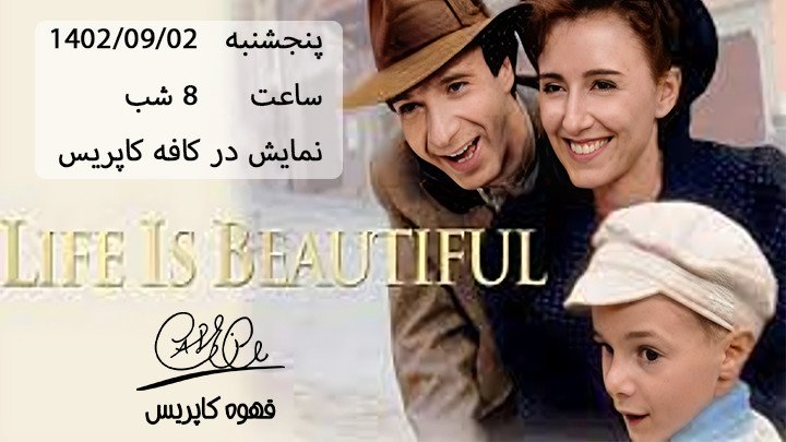 اکران فیلم زندگی زیباست life is beautiful