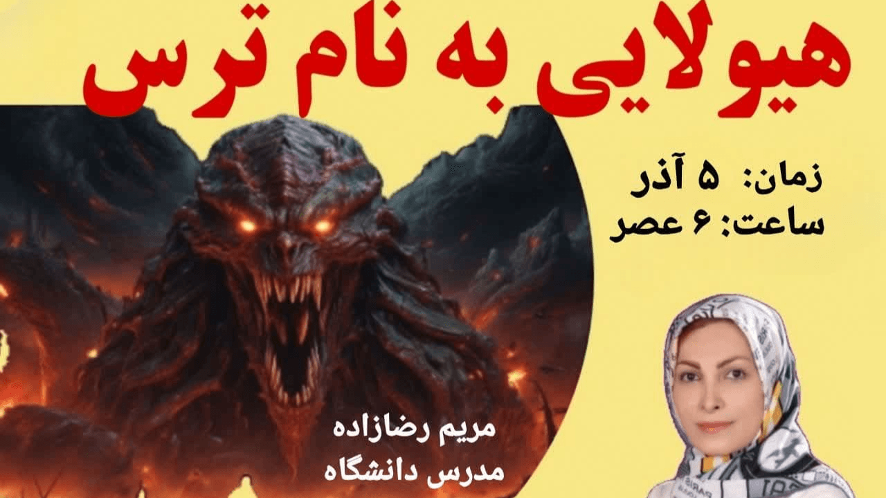 هیولایی به نام ترس