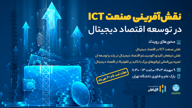 نقش‌آفرینی صنعت ICT در توسعه اقتصاد دیجیتال