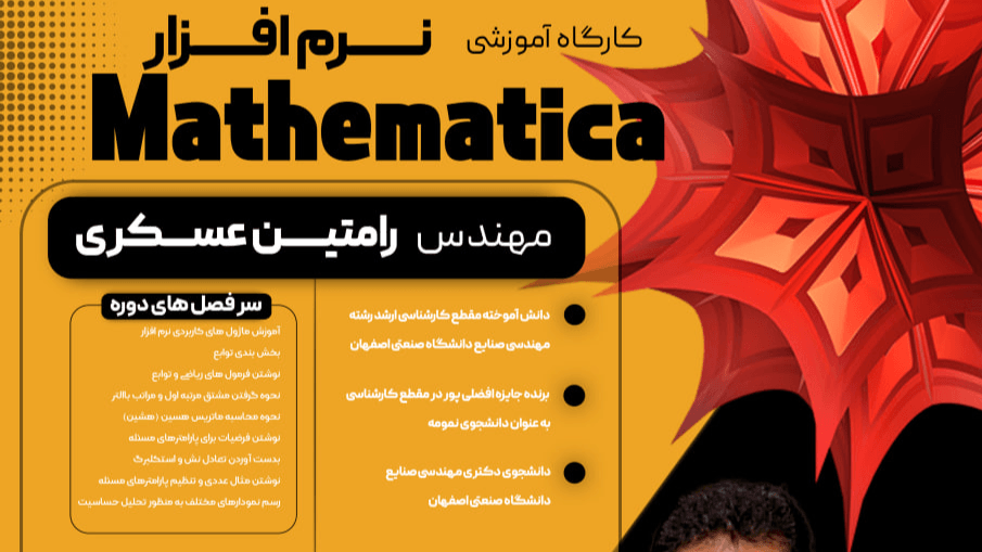 کارگاه آموزشی نرم افزار Mathematica