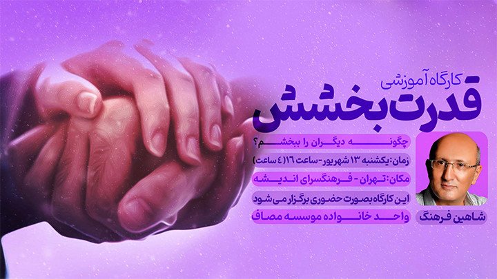 قدرت بخشش «چگونه دیگران را ببخشیم؟»