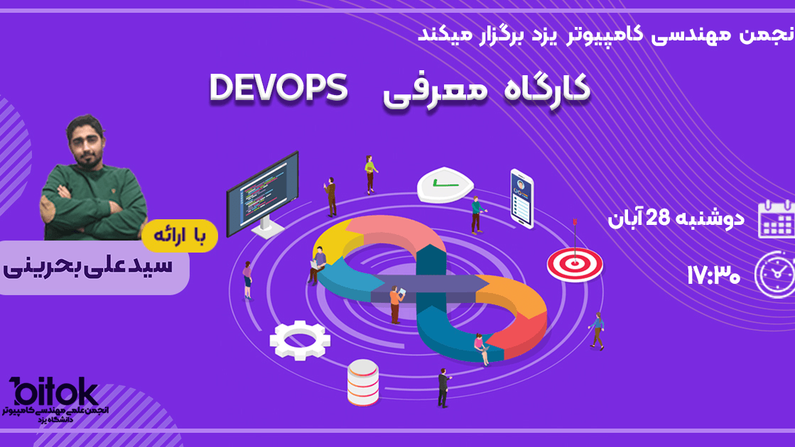 کارگاه معرفی DevOps