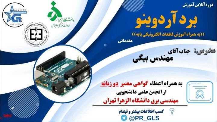 آموزش آنلاین برد آردوینو | مقدماتی