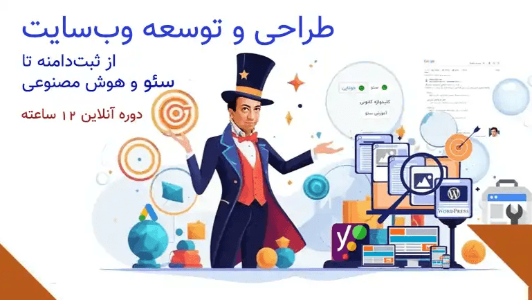 طراحی و توسعه وب‌سایت (از A تا Z)