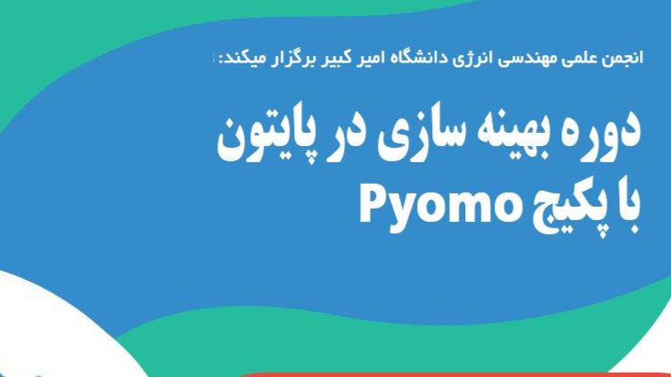 بهینه سازی در پایتون با پکیج Pyomo