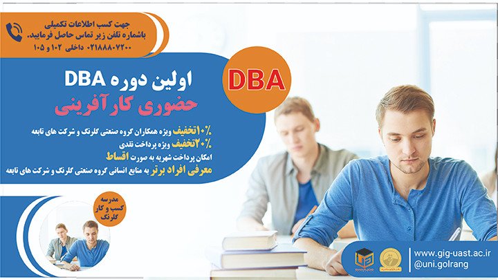 اولین دوره DBA حضوری کارآفرینی 