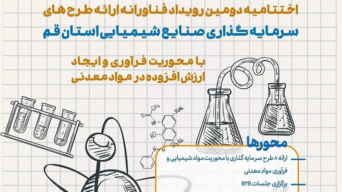 دومین رویداد طرحهای سرمایه گذاری صنایع شیمیایی