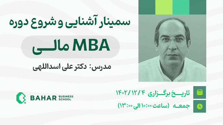 سمینار آشنایی و شروع دوره MBA مالی