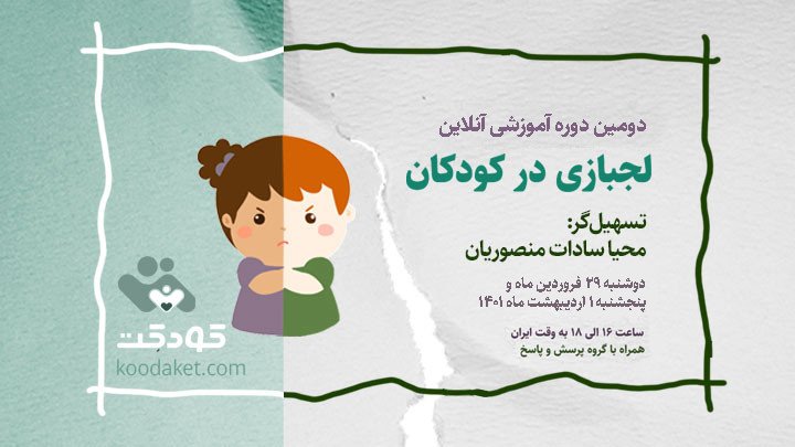 دومین دوره آموزشی آنلاین «لجبازی در کودکان»