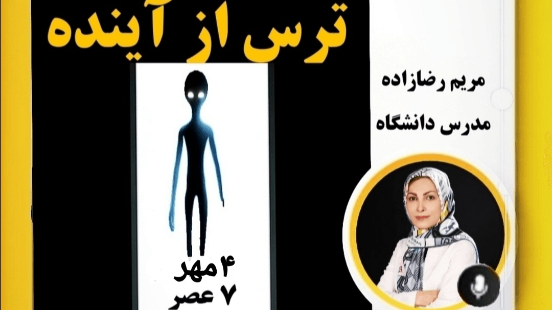 ترس از آینده