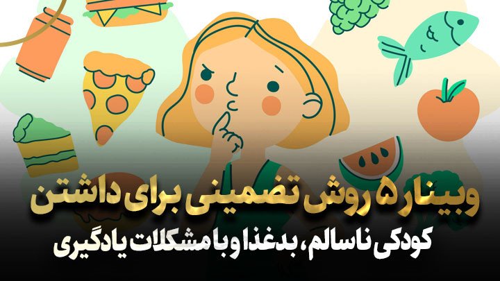 5 روش برای داشتن کودکی ناسالم، بدغذا و مشکل‌دار!!!