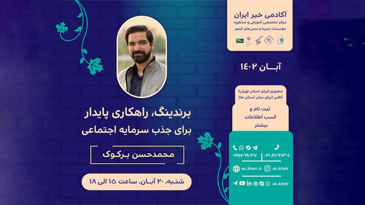 برندینگ، راهکاری پایداربرای جذب سرمایه اجتماعی