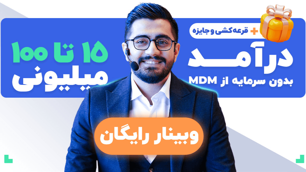 درآمد ۱۵ تا ۱۰۰ میلیون بدون سرمایه از طریق MDM