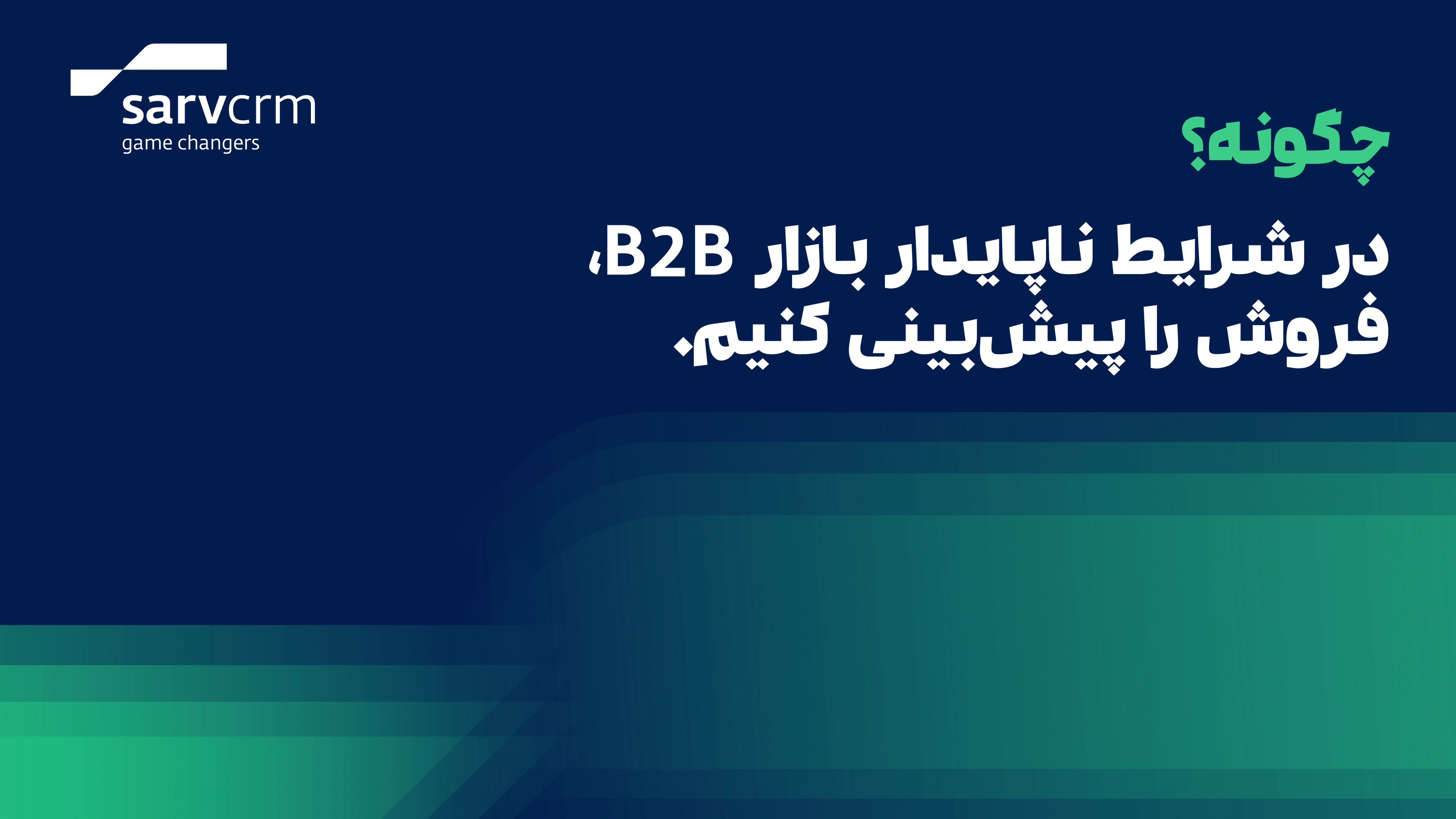 چگونه در شرایط ناپایدار B2B فروش را پیشبینی کنیم؟