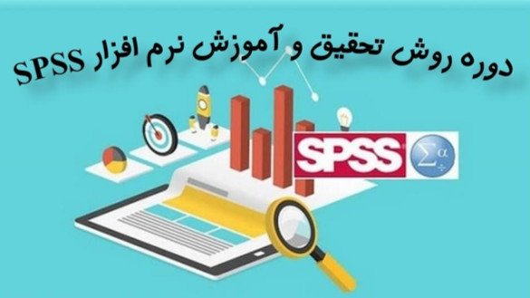 دوره روش تحقیق و آموزش نرم افزار SPSS