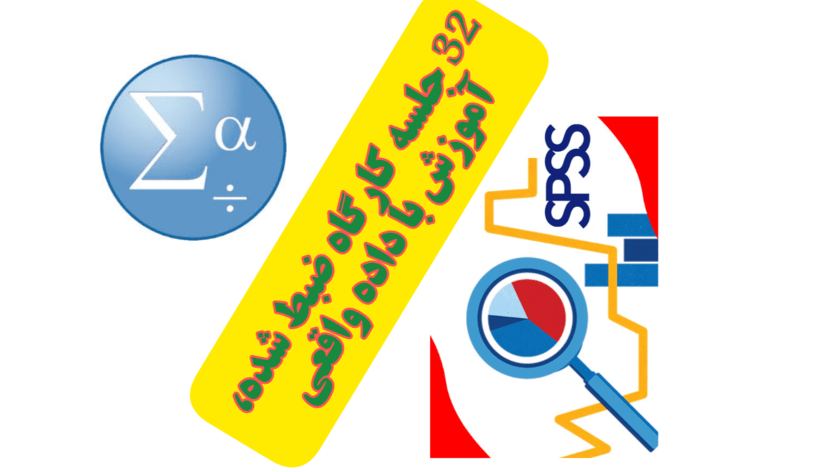 جامع ترین دوره آموزش نرم افزار اس پی اس اس در ایران