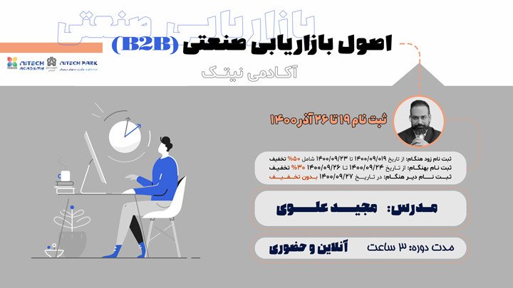 کارگاه آنلاین اصول بازاریابی صنعتی (B2B)