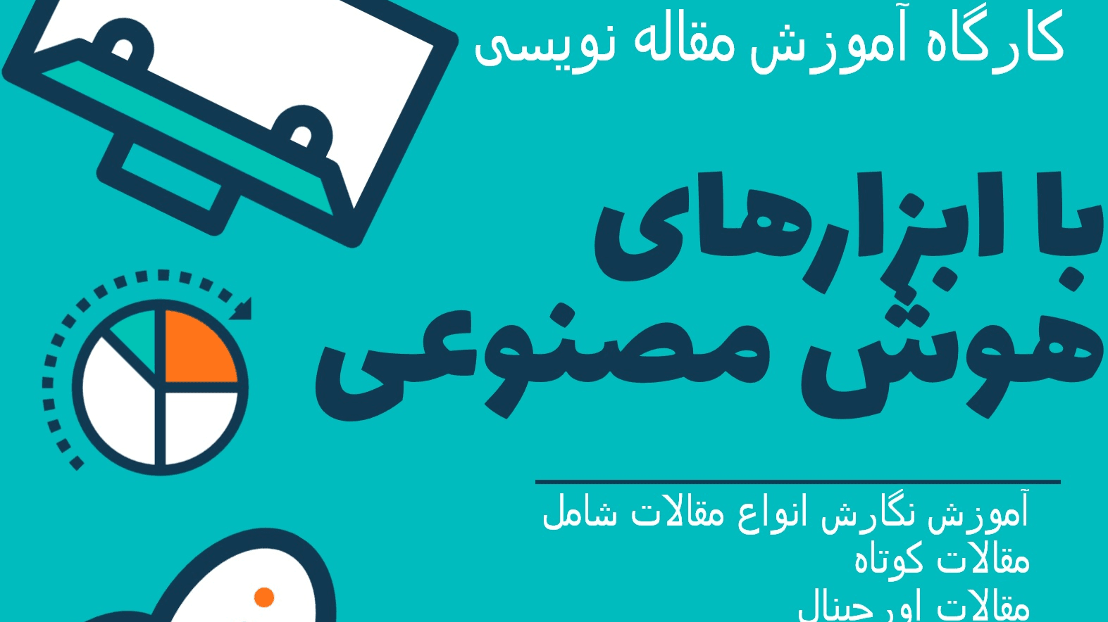 آموزش جامع مقاله نویسی با کمک ابزارهای هوش مصنوعی