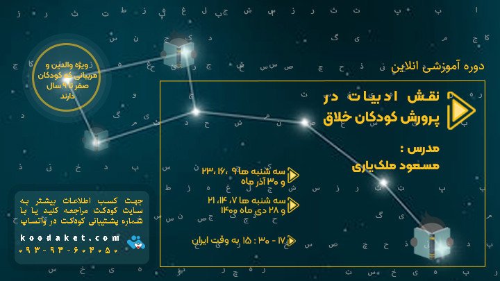 دوره آموزشی «نقش ادبیات در پرورش کودکان خلاق»