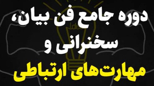  دوره آنلاین جامع فن‌بیان و سخنرانی (دوره 127)