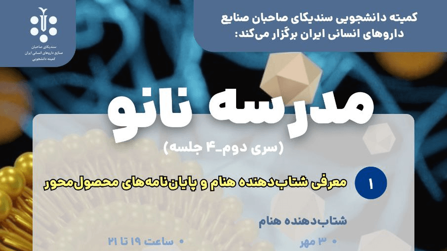 سری دوم نانو داروها