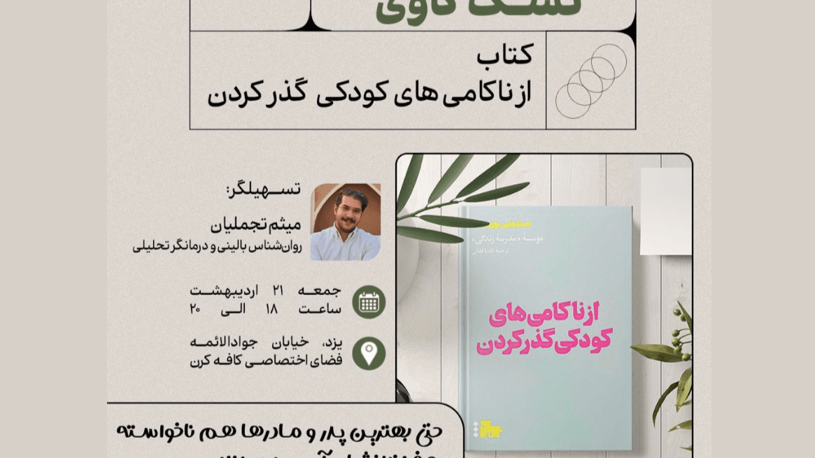 نسک‌کاوی «از ناکامی‌های کودکی گذر کردن»