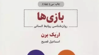 کتاب خوانی مغز جلسه اول کتاب بازی ها نوشته اریک برن