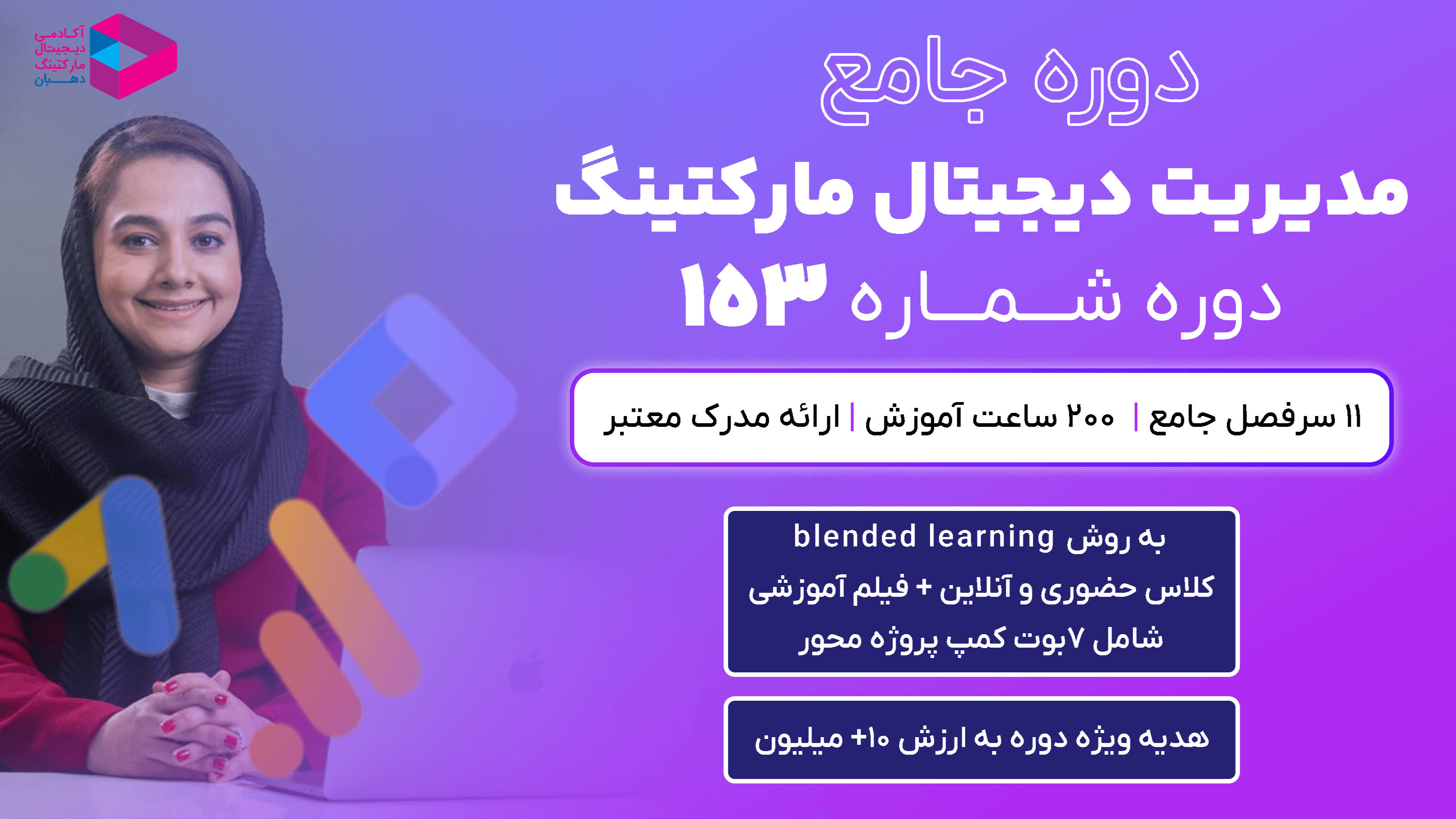 دوره جامع مدیریت دیجیتال مارکتینگ‌  