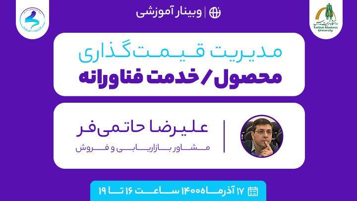 وبینار "مدیریت قیمت‌گذاری محصول/خدمت فناورانه"