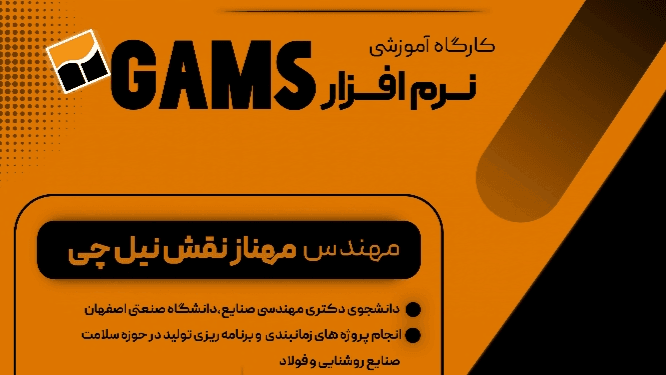 کارگاه آموزشی نرم افزار GAMS