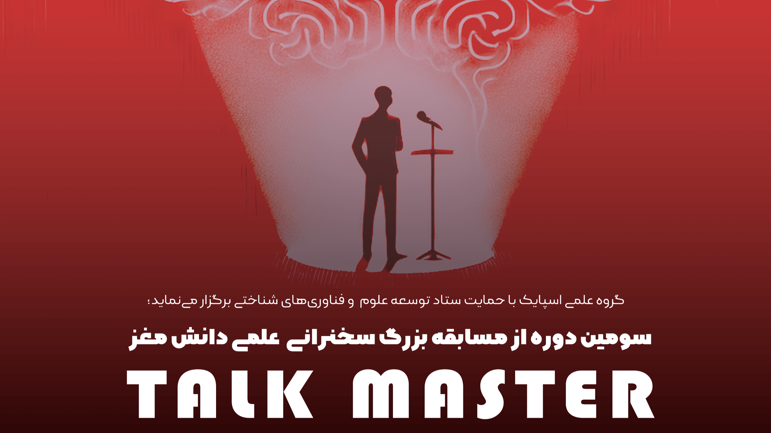 مسابقه بزرگ سخنرانی علمی دانش‌ مغز TALK MASTER