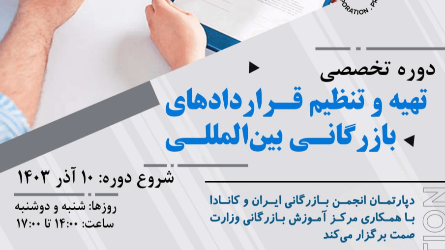 تهیه و تنظیم قراردادهای بازرگانی بین‌المللی