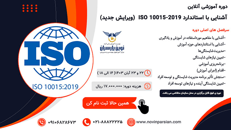  آشنایی با استاندارد ISO 10015-2019 (ویرایش جدید)