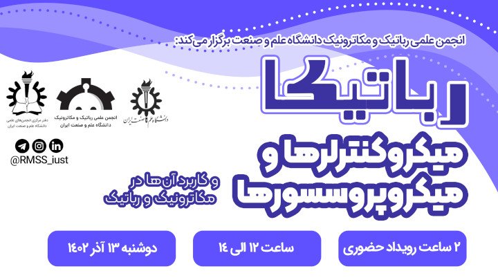 رباتیکا: میکروکنترلرها و میکروپروسسورها